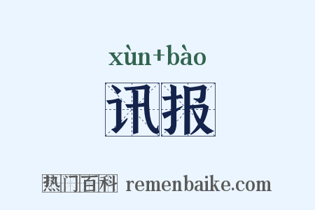 讯报是什么意思的图片
